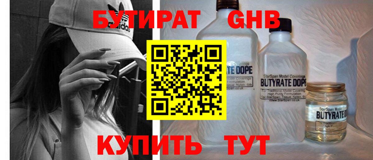 БУТИРАТ оксибутират Сочи